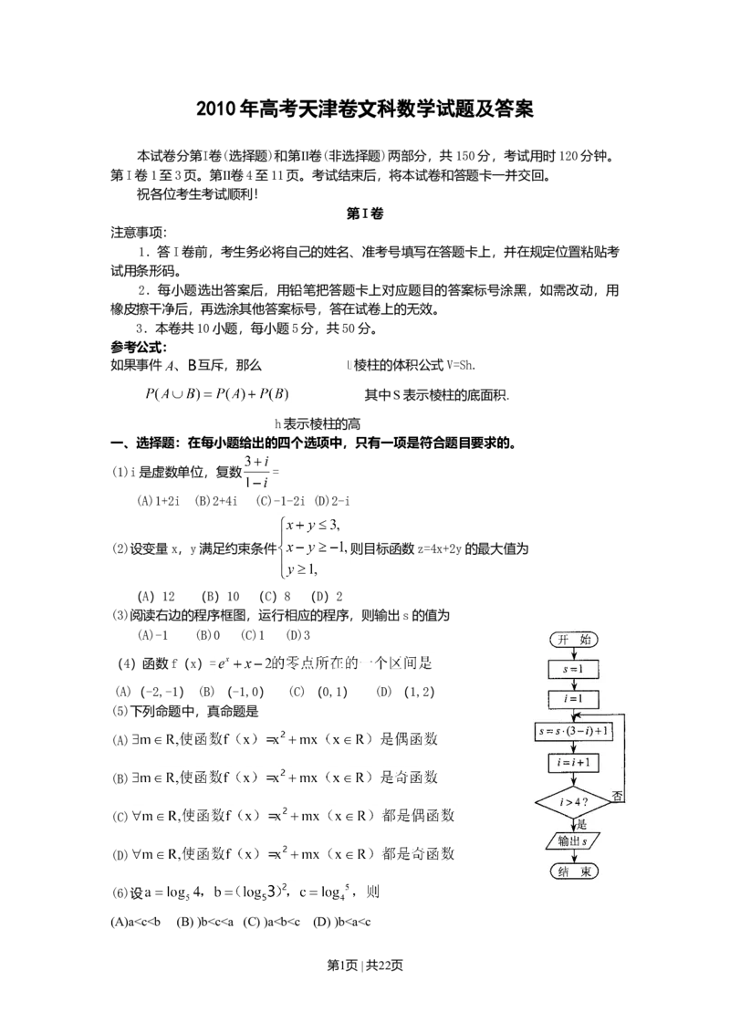 2010年高考数学试卷（文）（天津）（解析卷）_1.高考2025全国各省真题+答案_01.2008-2024全国高考真题（按省份分类）_30.天津_2008-2024&middot;（天津）数学高考真题