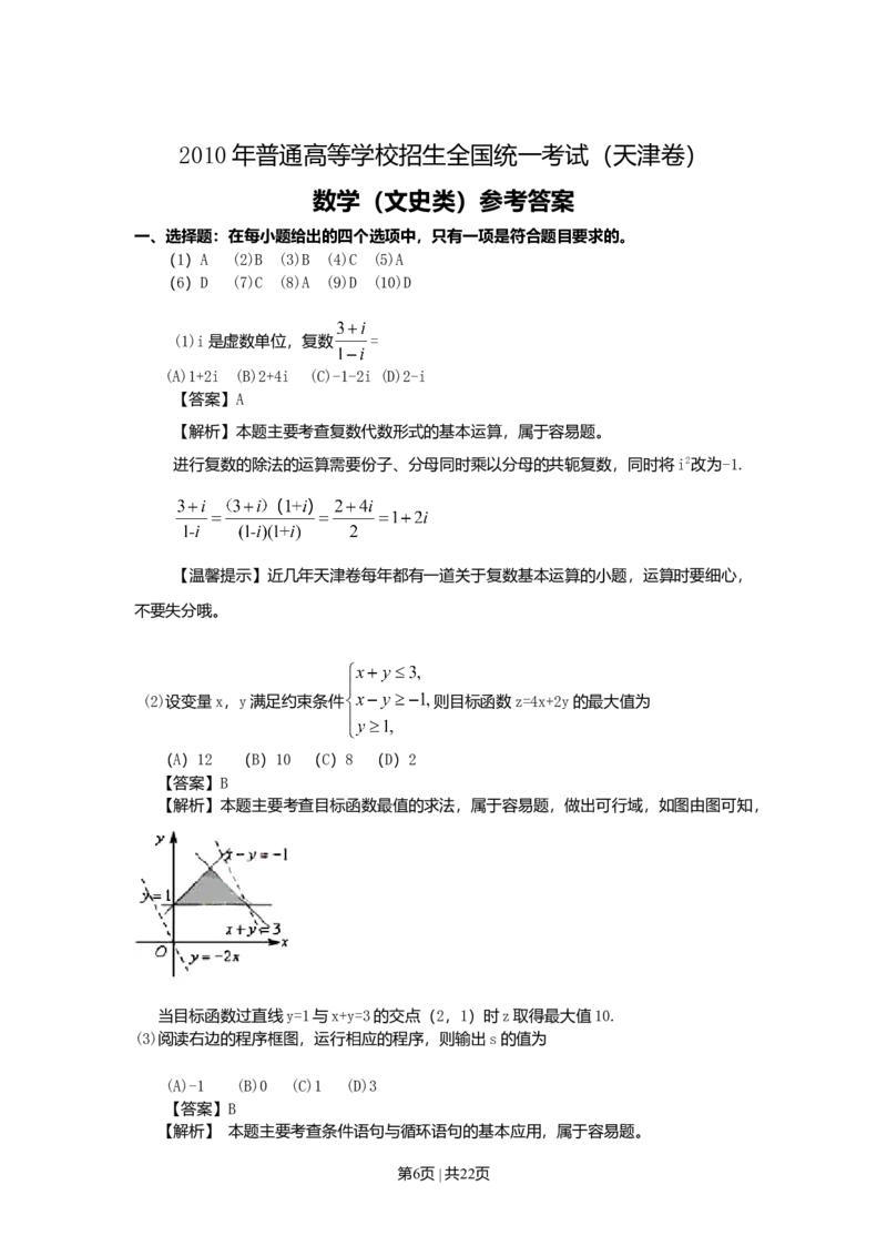 2010年高考数学试卷（文）（天津）（解析卷）_1.高考2025全国各省真题+答案_01.2008-2024全国高考真题（按省份分类）_30.天津_2008-2024&middot;（天津）数学高考真题