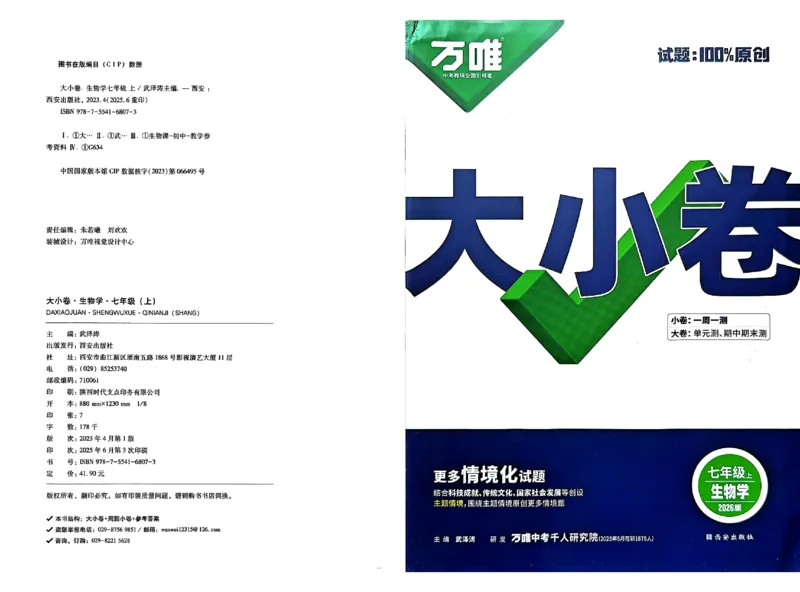 2026《万唯大小卷&bull;生物》7上大卷(RJ)_2026万唯系列预习复习_2026版初中《万唯大小卷》7年级上册（全科多版本）_2026《万唯大小卷&bull;生物》7上(RJ)