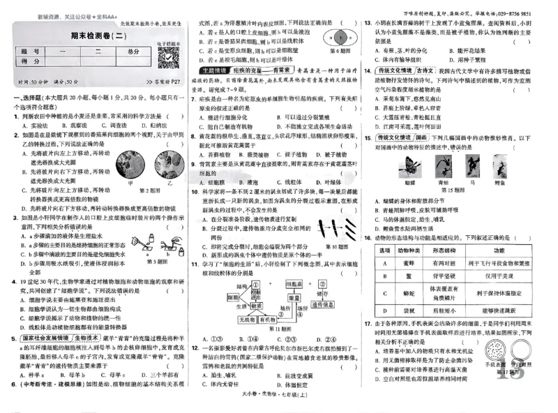 2026《万唯大小卷&bull;生物》7上大卷(RJ)_2026万唯系列预习复习_2026版初中《万唯大小卷》7年级上册（全科多版本）_2026《万唯大小卷&bull;生物》7上(RJ)