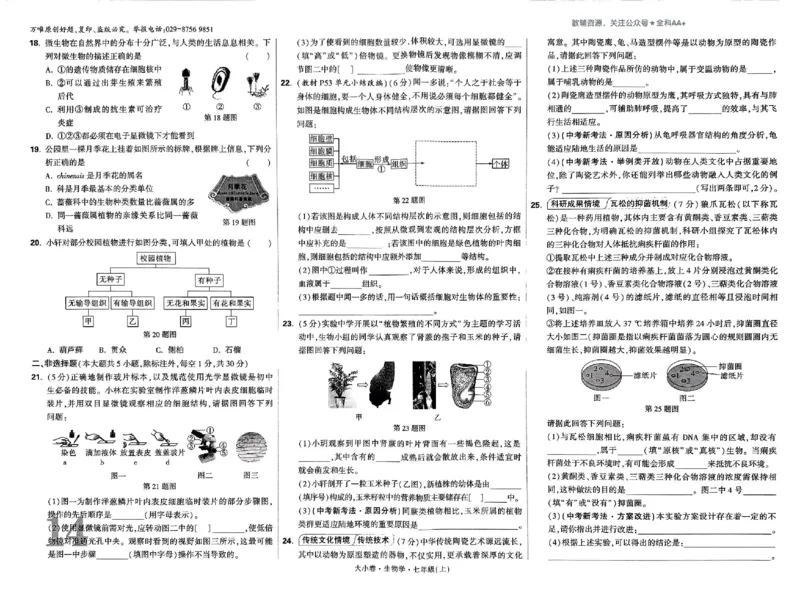 2026《万唯大小卷&bull;生物》7上大卷(RJ)_2026万唯系列预习复习_2026版初中《万唯大小卷》7年级上册（全科多版本）_2026《万唯大小卷&bull;生物》7上(RJ)