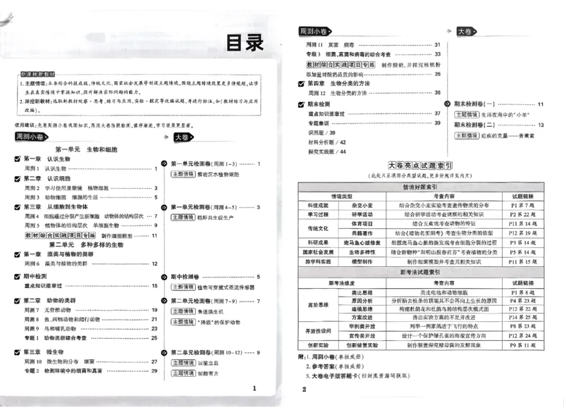 2026《万唯大小卷&bull;生物》7上大卷(RJ)_2026万唯系列预习复习_2026版初中《万唯大小卷》7年级上册（全科多版本）_2026《万唯大小卷&bull;生物》7上(RJ)