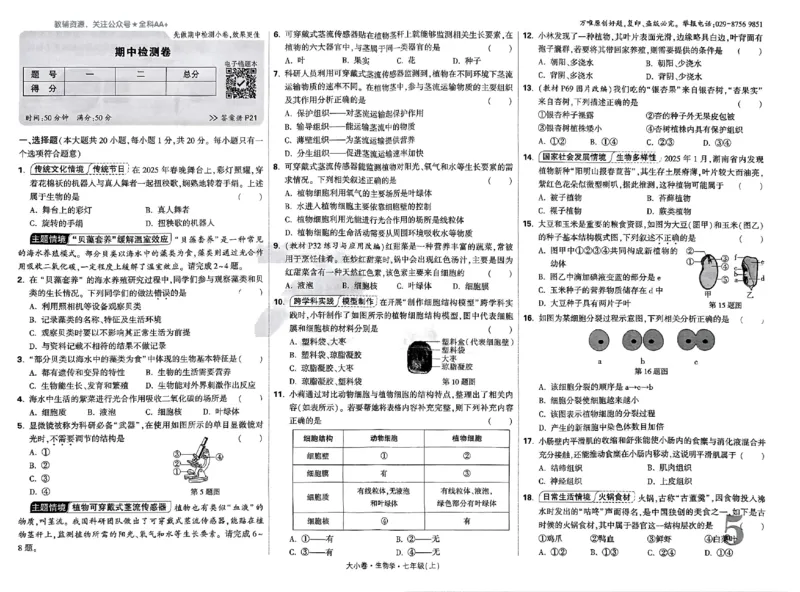 2026《万唯大小卷&bull;生物》7上大卷(RJ)_2026万唯系列预习复习_2026版初中《万唯大小卷》7年级上册（全科多版本）_2026《万唯大小卷&bull;生物》7上(RJ)