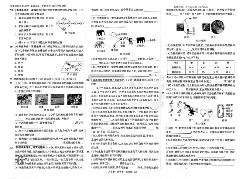 2026《万唯大小卷&bull;生物》7上大卷(RJ)_2026万唯系列预习复习_2026版初中《万唯大小卷》7年级上册（全科多版本）_2026《万唯大小卷&bull;生物》7上(RJ)