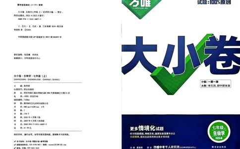 2026《万唯大小卷&bull;生物》7上大卷(RJ)_2026万唯系列预习复习_2026版初中《万唯大小卷》7年级上册（全科多版本）_2026《万唯大小卷&bull;生物》7上(RJ)