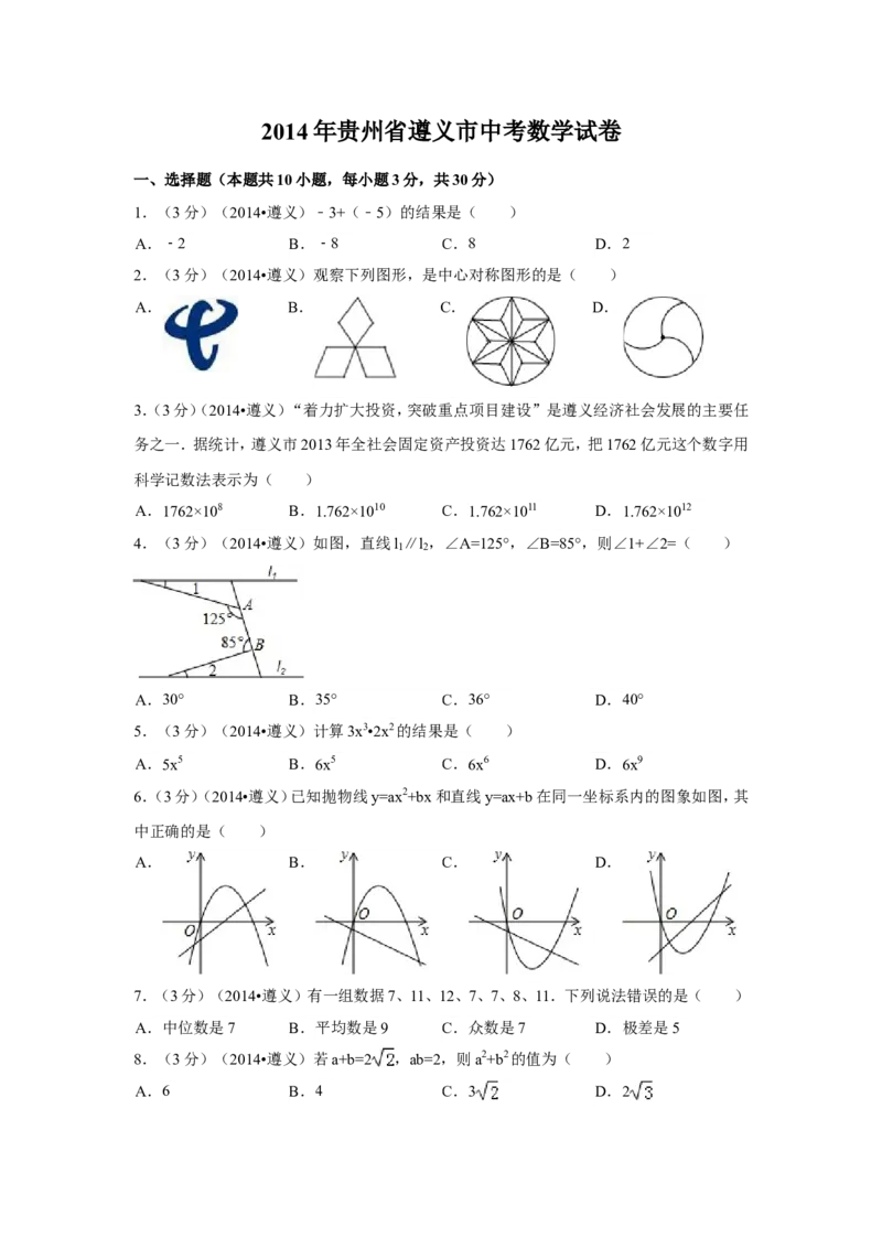 2014年贵州省遵义市中考数学试卷（含解析版）_中考真题_2.数学中考真题2015-2024年_2014年全国中考数学170份