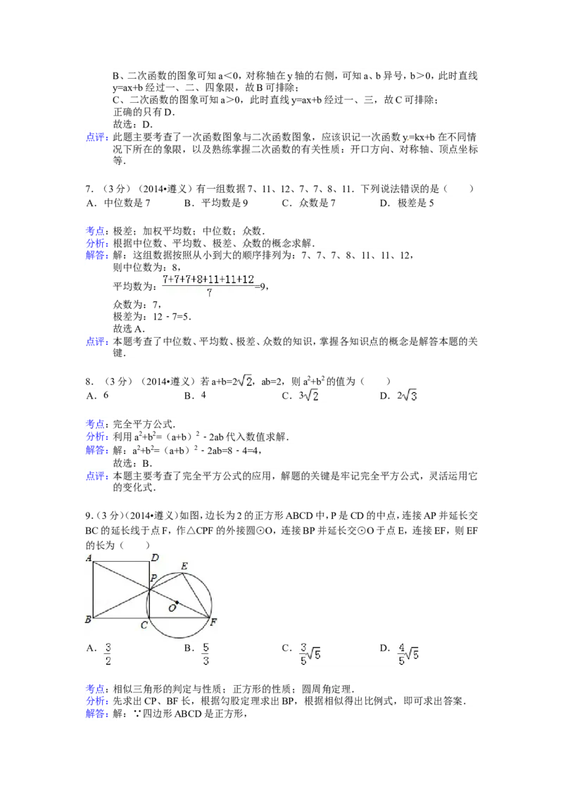 2014年贵州省遵义市中考数学试卷（含解析版）_中考真题_2.数学中考真题2015-2024年_2014年全国中考数学170份