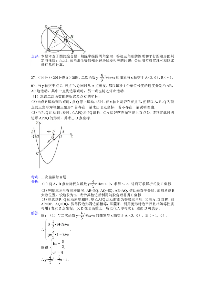 2014年贵州省遵义市中考数学试卷（含解析版）_中考真题_2.数学中考真题2015-2024年_2014年全国中考数学170份