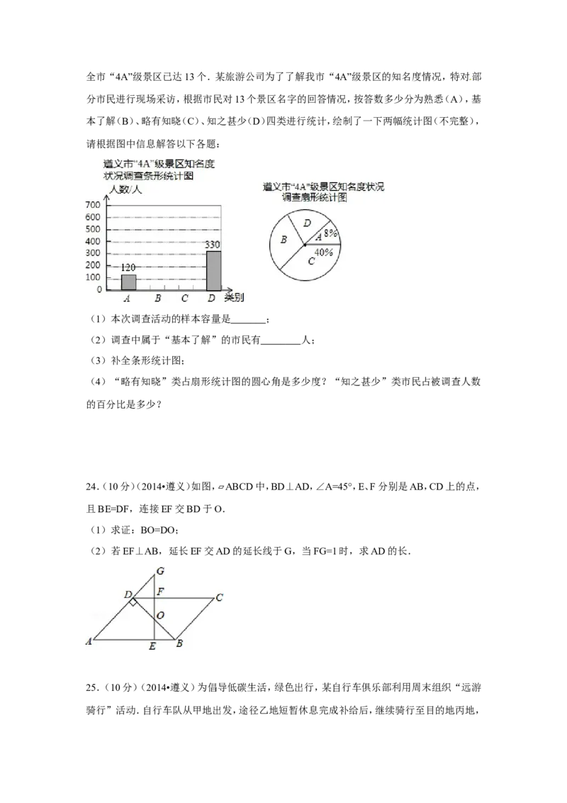 2014年贵州省遵义市中考数学试卷（含解析版）_中考真题_2.数学中考真题2015-2024年_2014年全国中考数学170份