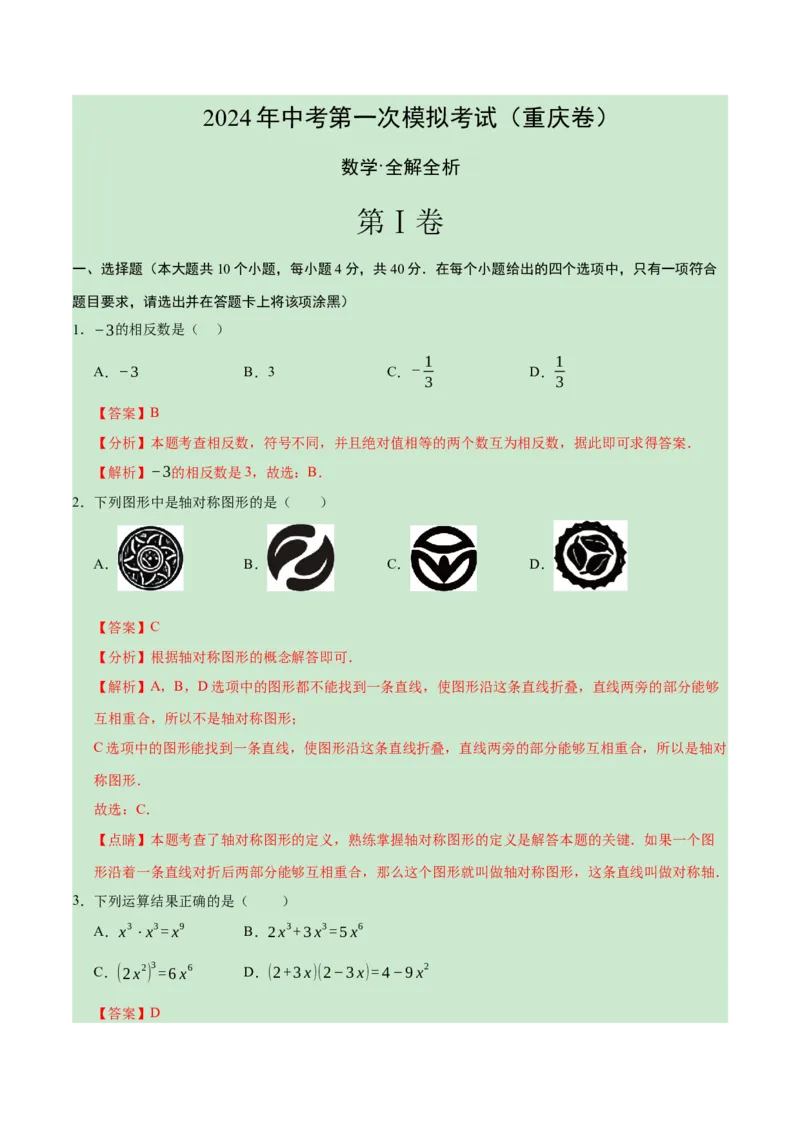 数学（重庆卷）（全解全析）_2数学总复习_赠送：2024中考模拟题数学_一模_数学（重庆卷）-2024年中考第一次模拟考试