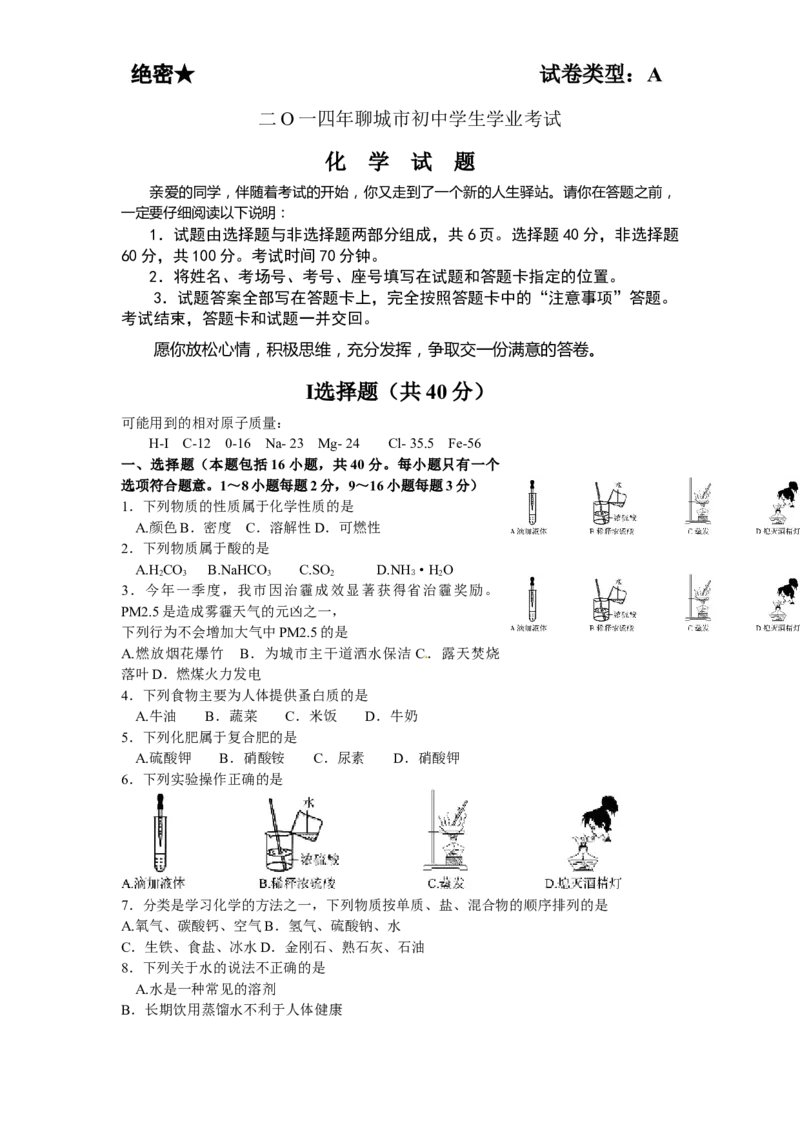 2014年山东省聊城市中考化学试卷_中考真题_5.化学中考真题2015-2024年_地区卷_山东省_山东聊城化学10-21
