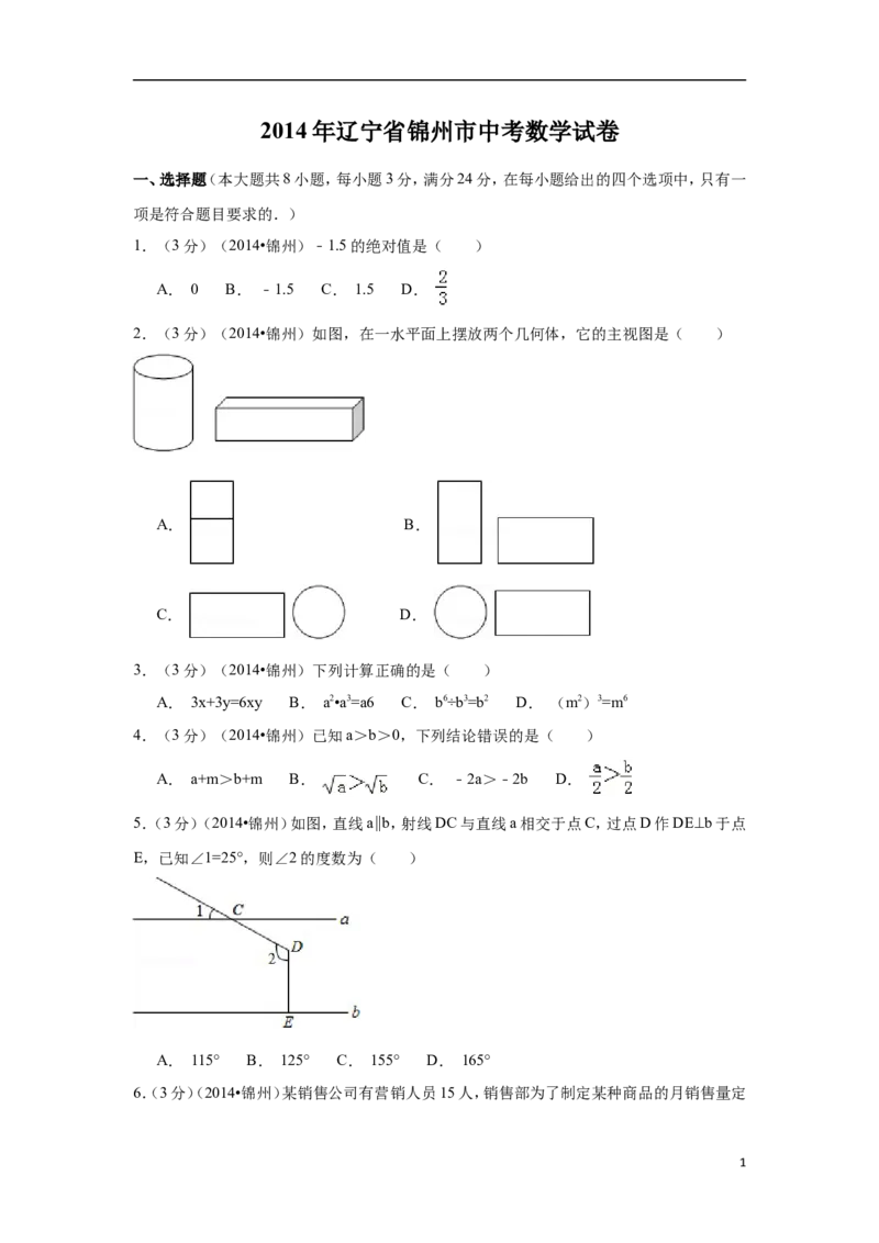 2014年辽宁省锦州市中考数学试卷（含解析版）_中考真题_2.数学中考真题2015-2024年_2014年全国中考数学170份
