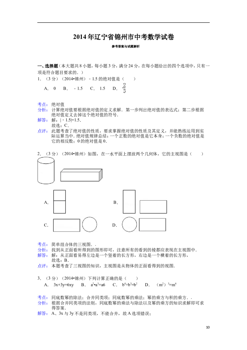 2014年辽宁省锦州市中考数学试卷（含解析版）_中考真题_2.数学中考真题2015-2024年_2014年全国中考数学170份