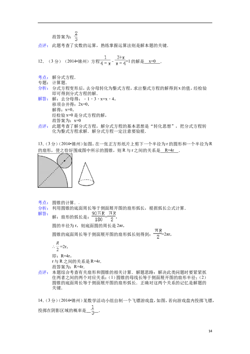 2014年辽宁省锦州市中考数学试卷（含解析版）_中考真题_2.数学中考真题2015-2024年_2014年全国中考数学170份