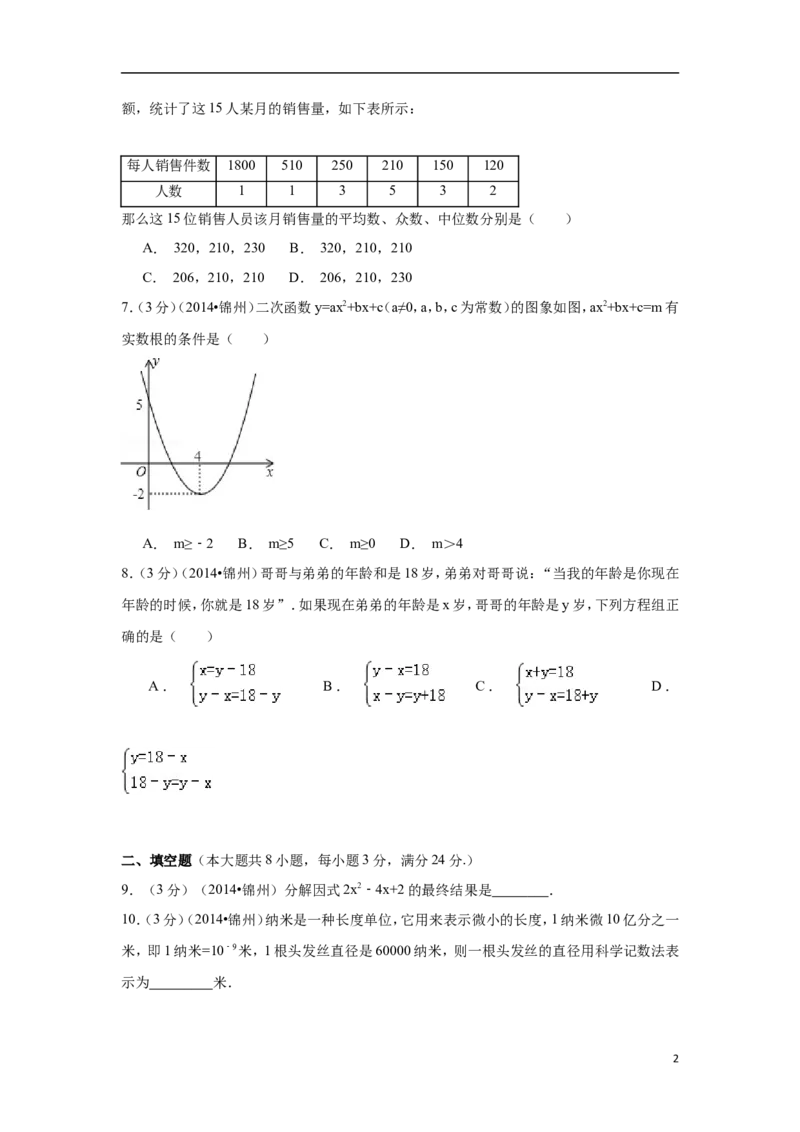 2014年辽宁省锦州市中考数学试卷（含解析版）_中考真题_2.数学中考真题2015-2024年_2014年全国中考数学170份