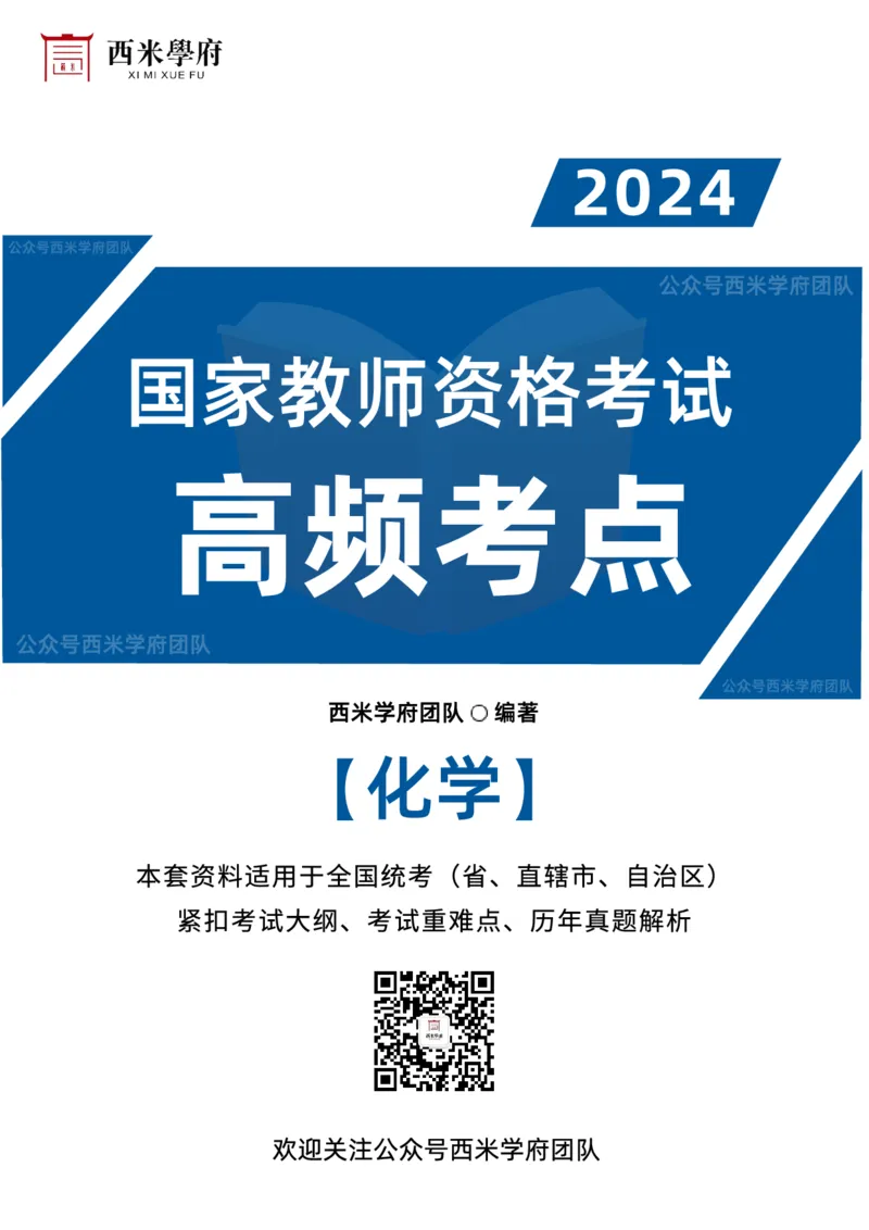 中学化学-高频考点_4-教培资料-26年最新资料-同步更新_初中高中教资_03科三专项（进去保存报考的学科即可）_01科目三FB网课、三色速记手册、知识点导图等推荐_初中
