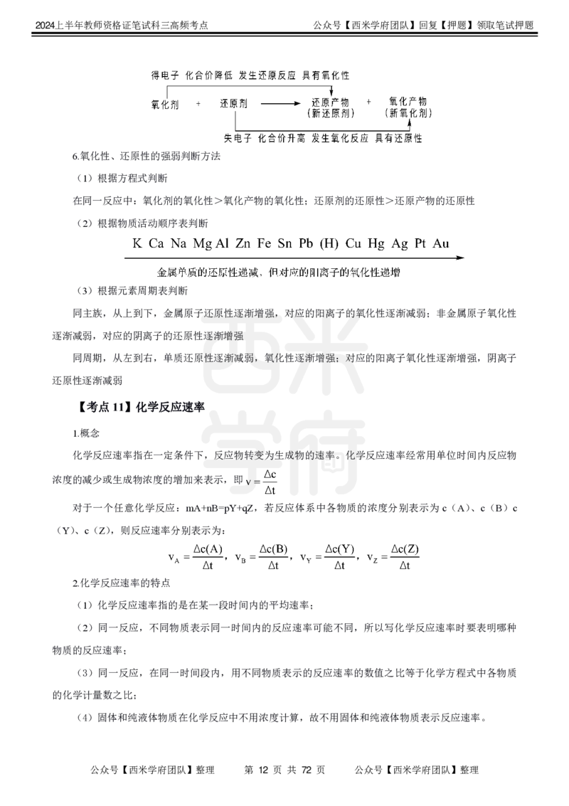 中学化学-高频考点_4-教培资料-26年最新资料-同步更新_初中高中教资_03科三专项（进去保存报考的学科即可）_01科目三FB网课、三色速记手册、知识点导图等推荐_初中