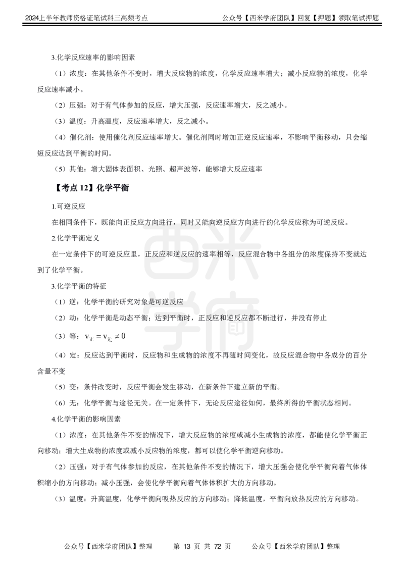 中学化学-高频考点_4-教培资料-26年最新资料-同步更新_初中高中教资_03科三专项（进去保存报考的学科即可）_01科目三FB网课、三色速记手册、知识点导图等推荐_初中