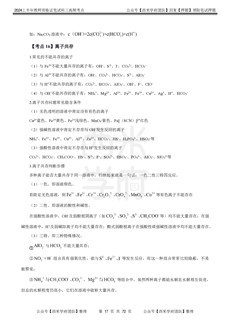 中学化学-高频考点_4-教培资料-26年最新资料-同步更新_初中高中教资_03科三专项（进去保存报考的学科即可）_01科目三FB网课、三色速记手册、知识点导图等推荐_初中