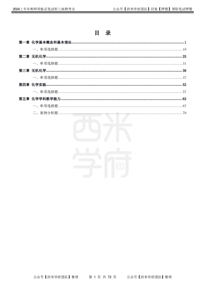 中学化学-高频考点_4-教培资料-26年最新资料-同步更新_初中高中教资_03科三专项（进去保存报考的学科即可）_01科目三FB网课、三色速记手册、知识点导图等推荐_初中