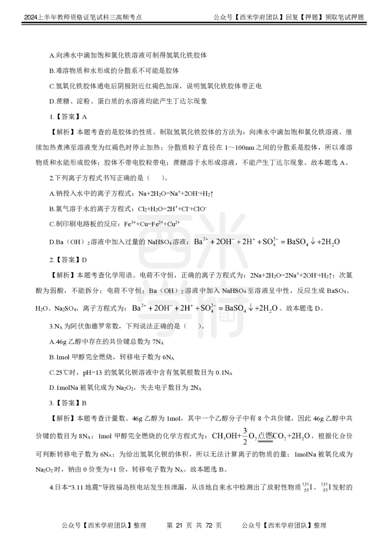 中学化学-高频考点_4-教培资料-26年最新资料-同步更新_初中高中教资_03科三专项（进去保存报考的学科即可）_01科目三FB网课、三色速记手册、知识点导图等推荐_初中