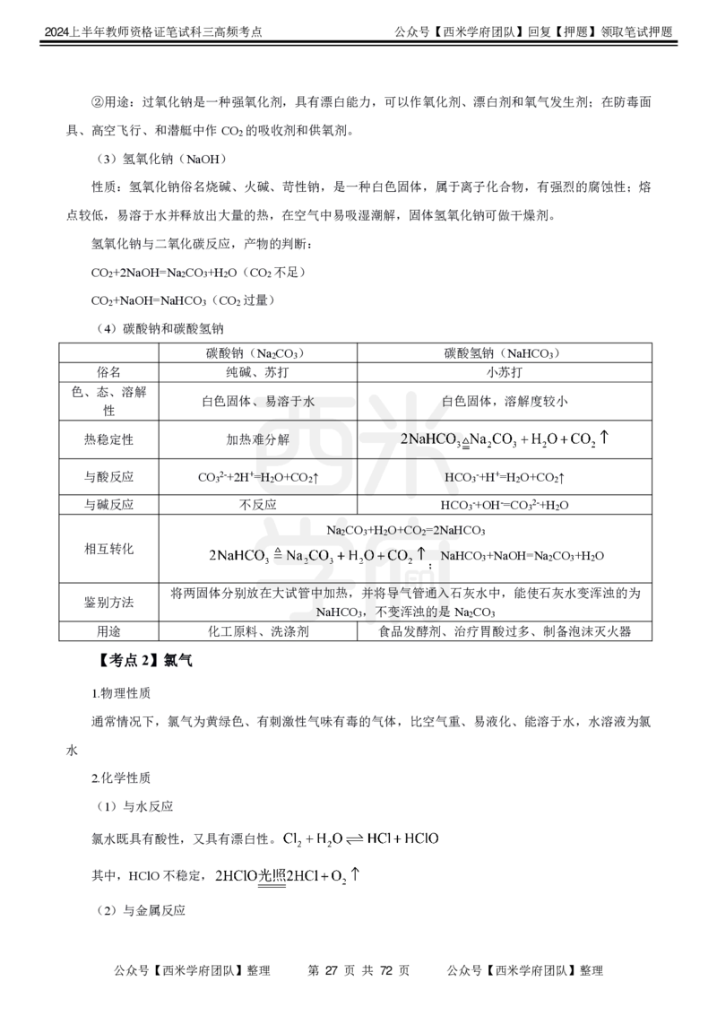 中学化学-高频考点_4-教培资料-26年最新资料-同步更新_初中高中教资_03科三专项（进去保存报考的学科即可）_01科目三FB网课、三色速记手册、知识点导图等推荐_初中