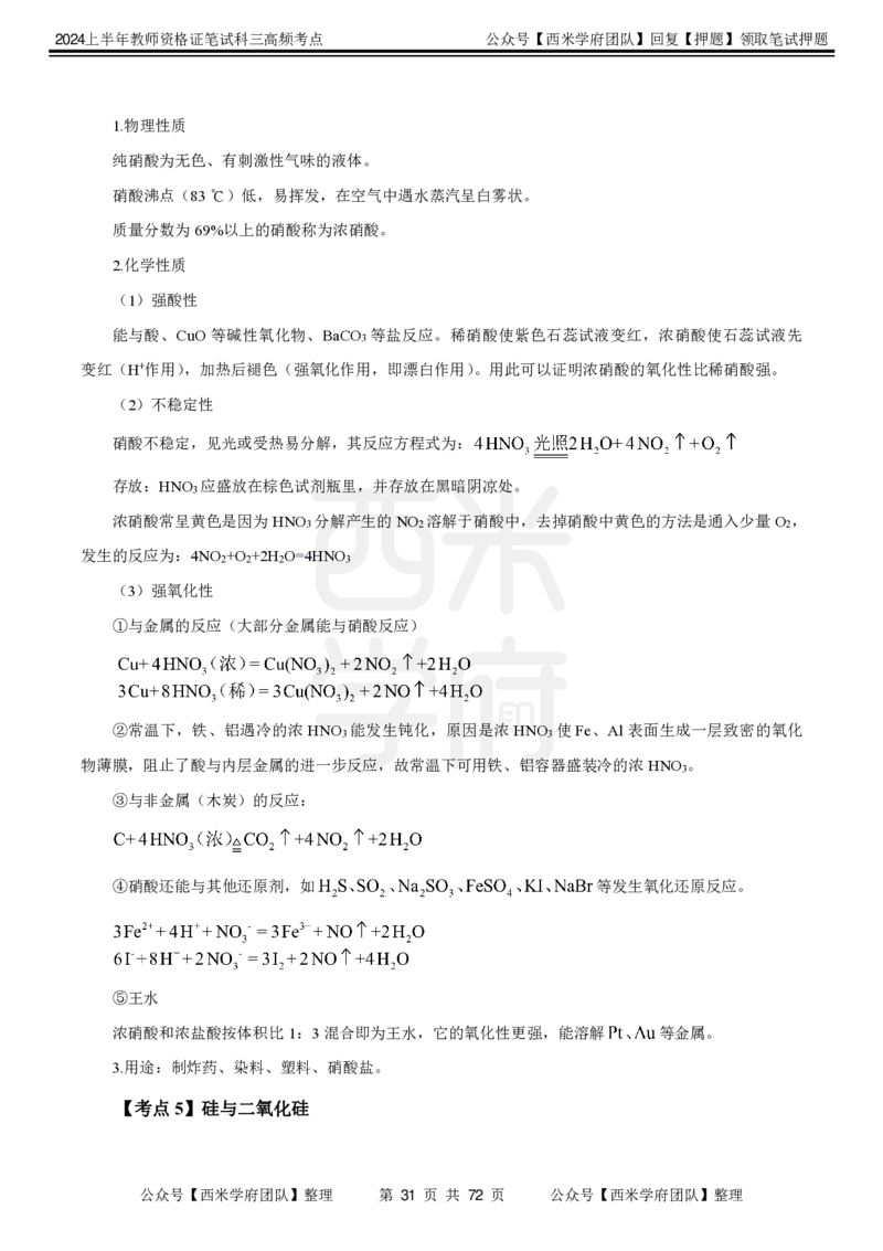 中学化学-高频考点_4-教培资料-26年最新资料-同步更新_初中高中教资_03科三专项（进去保存报考的学科即可）_01科目三FB网课、三色速记手册、知识点导图等推荐_初中