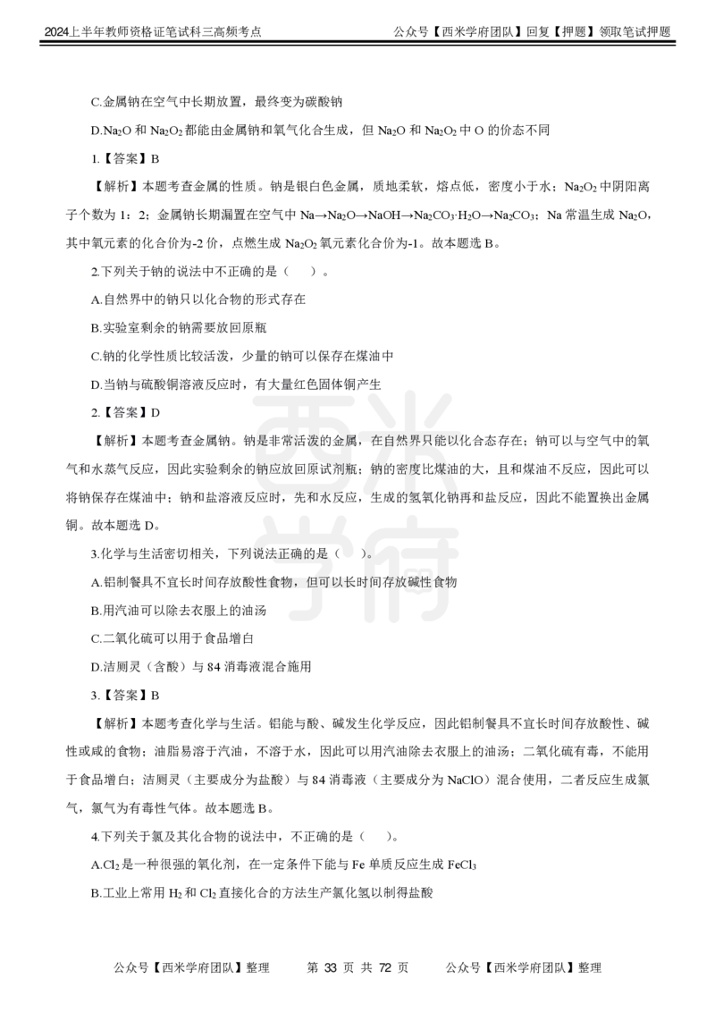 中学化学-高频考点_4-教培资料-26年最新资料-同步更新_初中高中教资_03科三专项（进去保存报考的学科即可）_01科目三FB网课、三色速记手册、知识点导图等推荐_初中