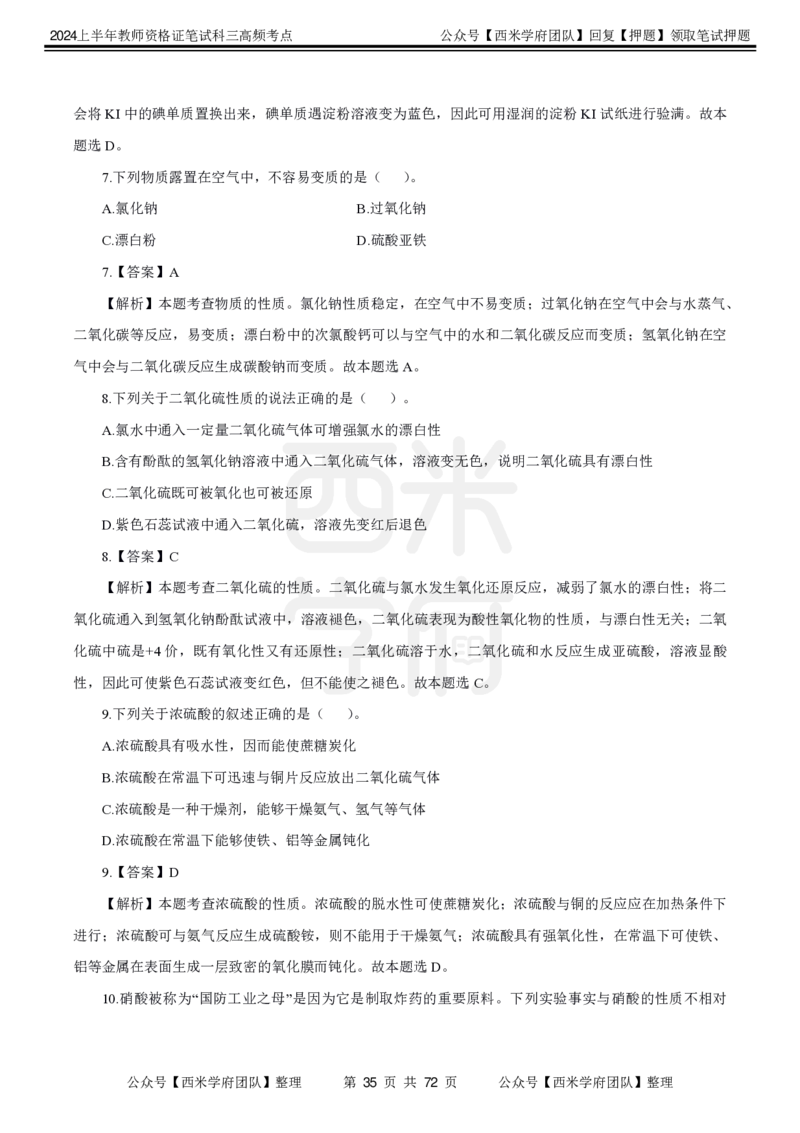 中学化学-高频考点_4-教培资料-26年最新资料-同步更新_初中高中教资_03科三专项（进去保存报考的学科即可）_01科目三FB网课、三色速记手册、知识点导图等推荐_初中