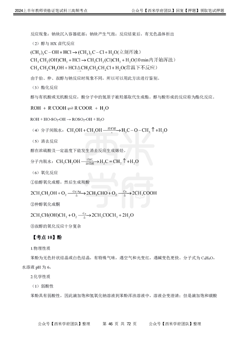 中学化学-高频考点_4-教培资料-26年最新资料-同步更新_初中高中教资_03科三专项（进去保存报考的学科即可）_01科目三FB网课、三色速记手册、知识点导图等推荐_初中