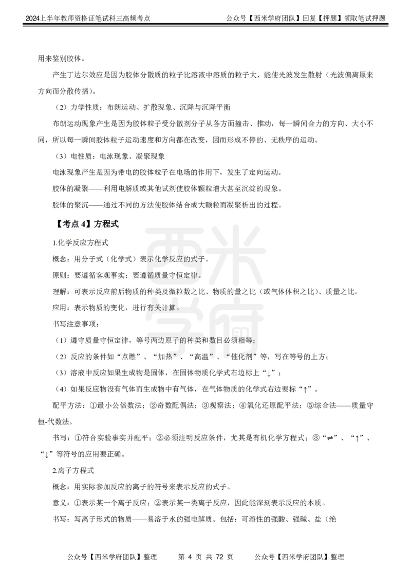 中学化学-高频考点_4-教培资料-26年最新资料-同步更新_初中高中教资_03科三专项（进去保存报考的学科即可）_01科目三FB网课、三色速记手册、知识点导图等推荐_初中