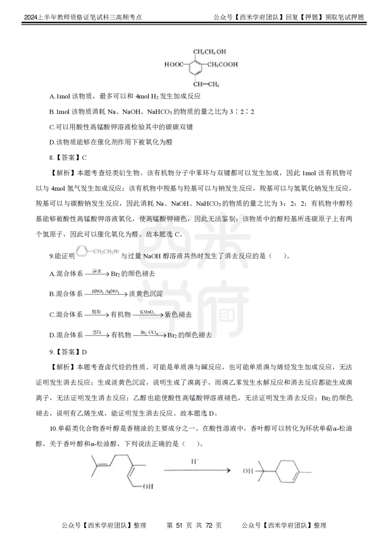 中学化学-高频考点_4-教培资料-26年最新资料-同步更新_初中高中教资_03科三专项（进去保存报考的学科即可）_01科目三FB网课、三色速记手册、知识点导图等推荐_初中