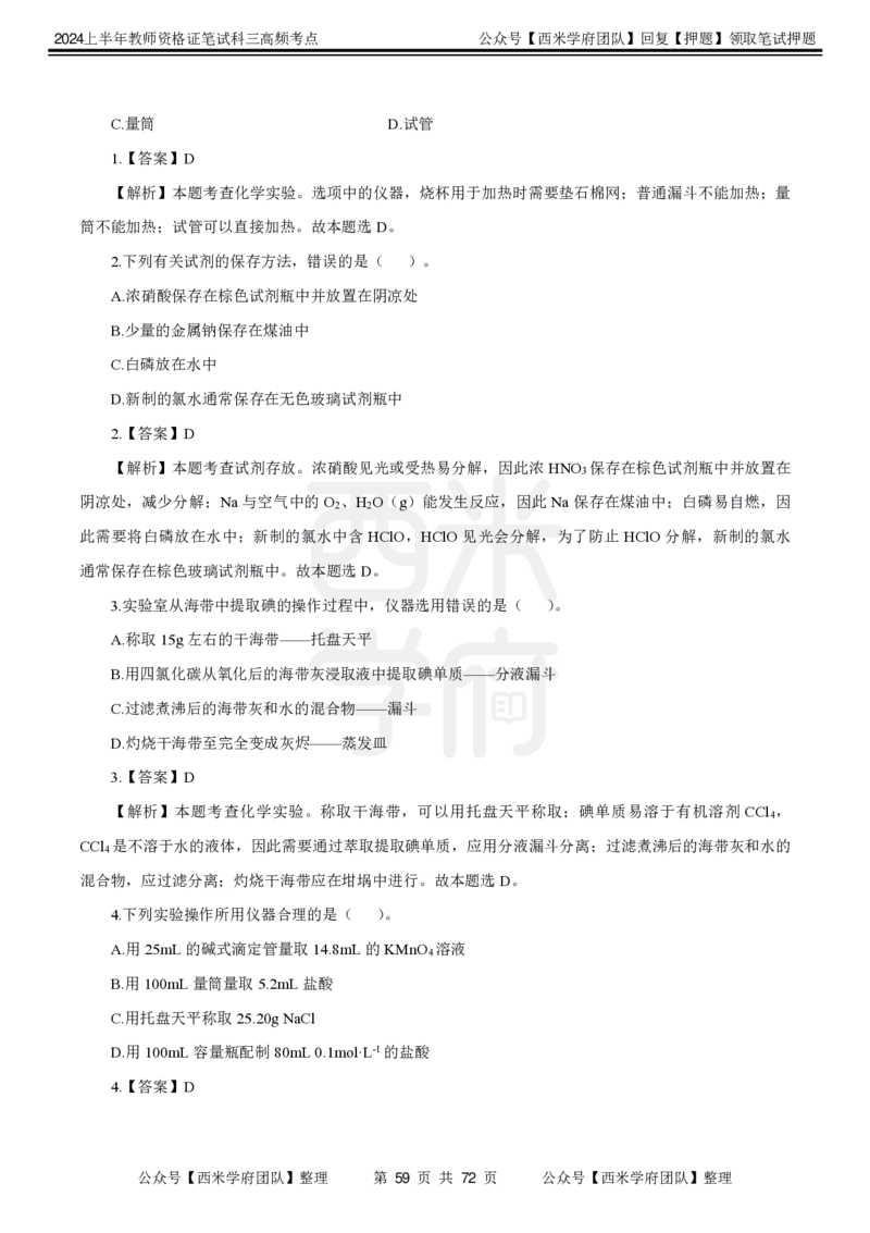 中学化学-高频考点_4-教培资料-26年最新资料-同步更新_初中高中教资_03科三专项（进去保存报考的学科即可）_01科目三FB网课、三色速记手册、知识点导图等推荐_初中