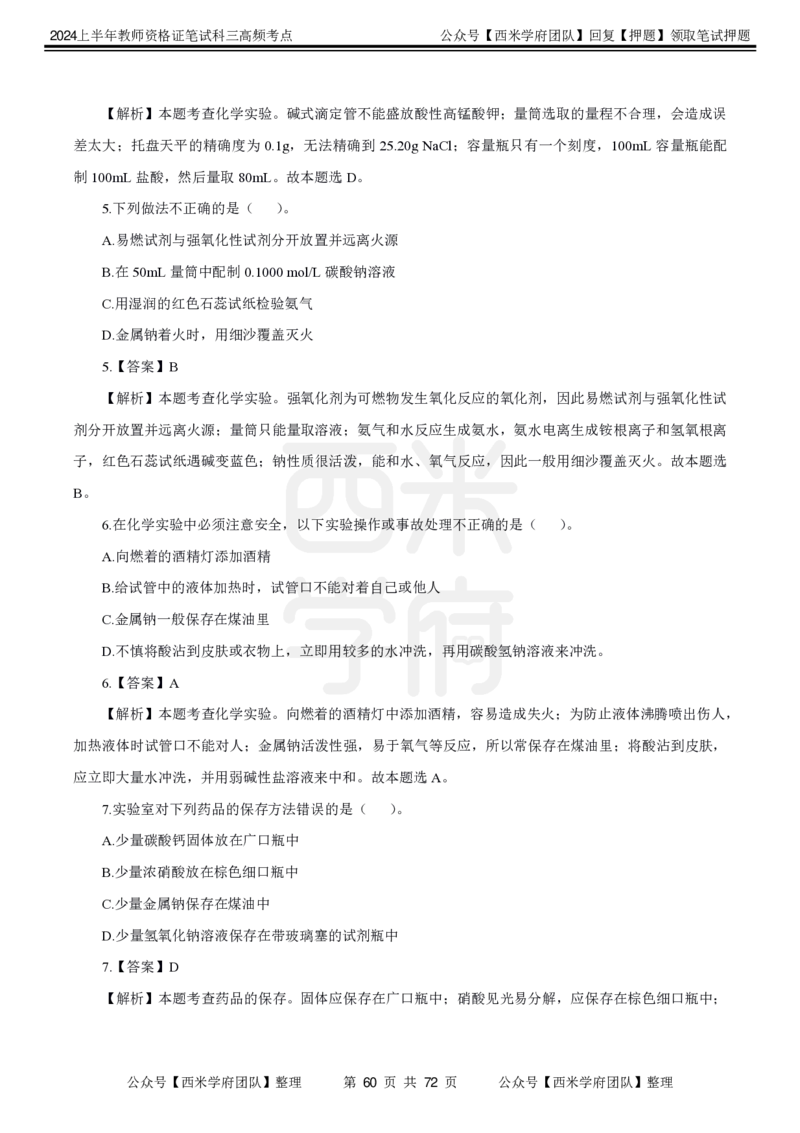 中学化学-高频考点_4-教培资料-26年最新资料-同步更新_初中高中教资_03科三专项（进去保存报考的学科即可）_01科目三FB网课、三色速记手册、知识点导图等推荐_初中