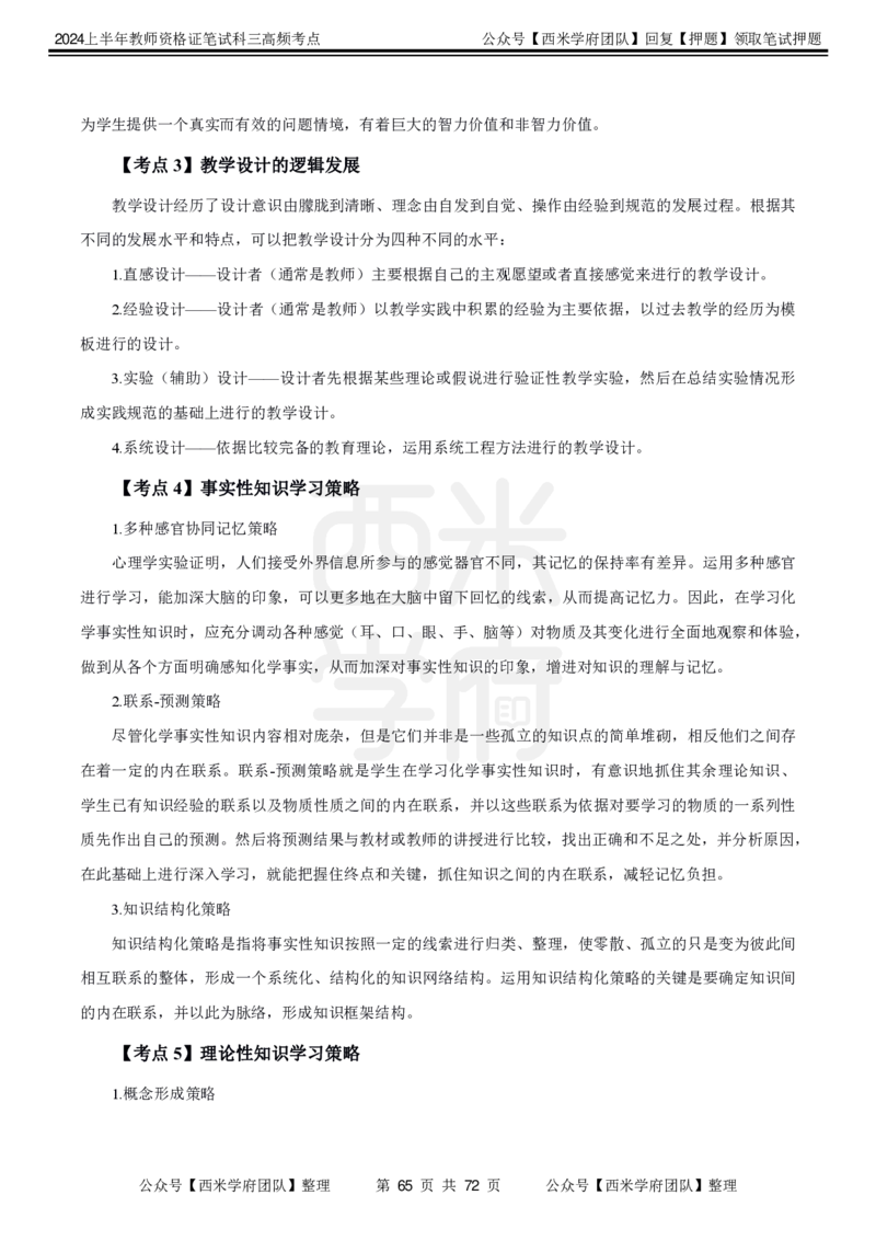 中学化学-高频考点_4-教培资料-26年最新资料-同步更新_初中高中教资_03科三专项（进去保存报考的学科即可）_01科目三FB网课、三色速记手册、知识点导图等推荐_初中