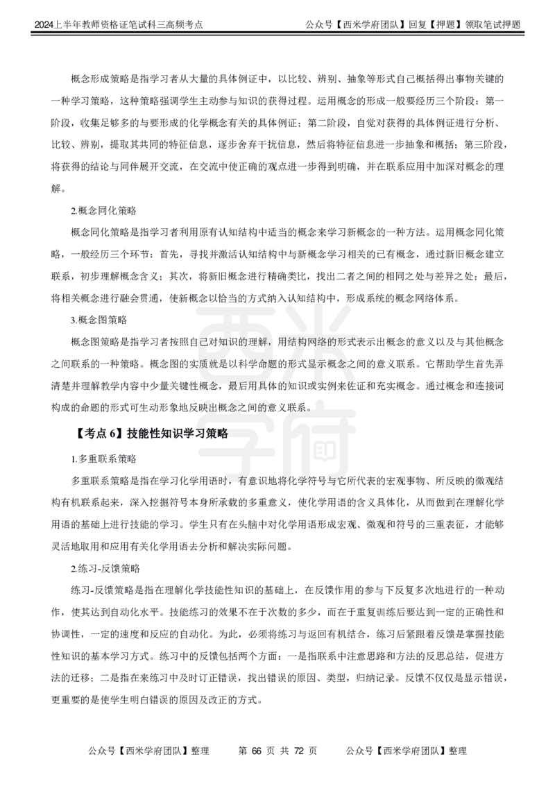 中学化学-高频考点_4-教培资料-26年最新资料-同步更新_初中高中教资_03科三专项（进去保存报考的学科即可）_01科目三FB网课、三色速记手册、知识点导图等推荐_初中