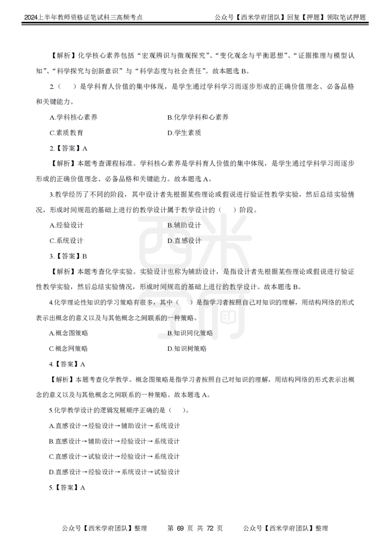 中学化学-高频考点_4-教培资料-26年最新资料-同步更新_初中高中教资_03科三专项（进去保存报考的学科即可）_01科目三FB网课、三色速记手册、知识点导图等推荐_初中