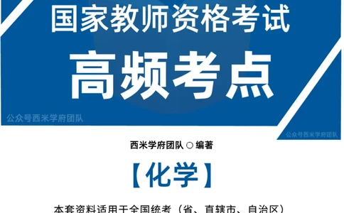 中学化学-高频考点_4-教培资料-26年最新资料-同步更新_初中高中教资_03科三专项（进去保存报考的学科即可）_01科目三FB网课、三色速记手册、知识点导图等推荐_初中