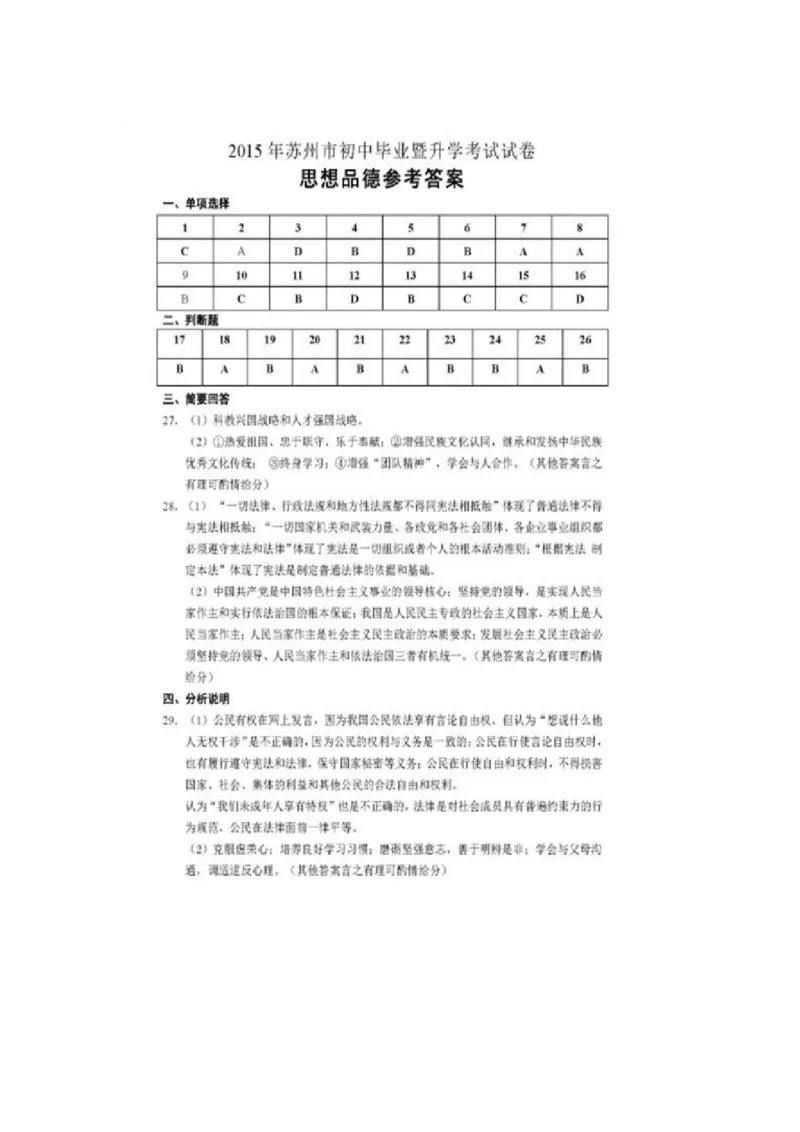 2015年江苏省苏州市中考政治试题及答案_中考真题_7.政治中考真题2015-2024年_地区卷_江苏省_苏州思想品德08-22