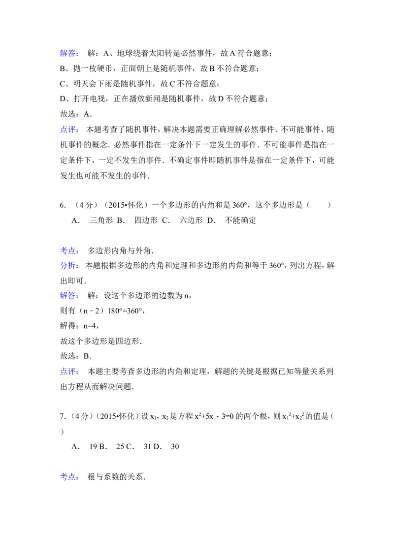 2015年湖南省怀化市中考数学试卷（含解析版）_中考真题_2.数学中考真题2015-2024年_2015年全国中考数学180份