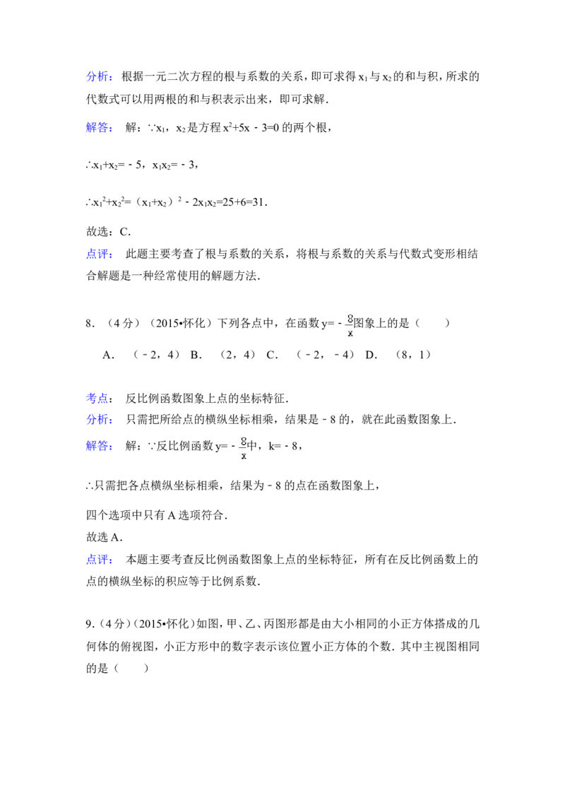 2015年湖南省怀化市中考数学试卷（含解析版）_中考真题_2.数学中考真题2015-2024年_2015年全国中考数学180份