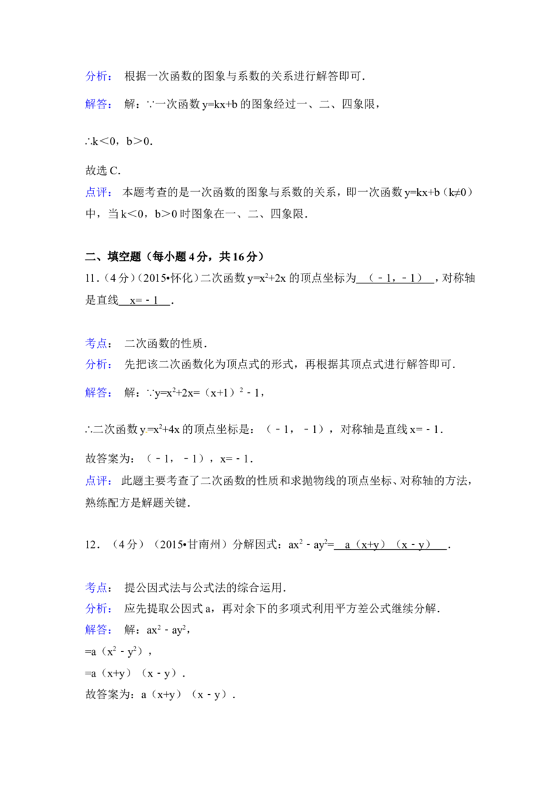 2015年湖南省怀化市中考数学试卷（含解析版）_中考真题_2.数学中考真题2015-2024年_2015年全国中考数学180份