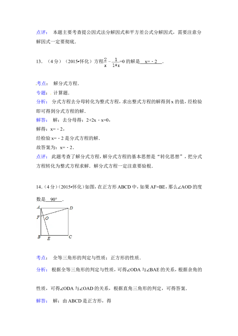 2015年湖南省怀化市中考数学试卷（含解析版）_中考真题_2.数学中考真题2015-2024年_2015年全国中考数学180份