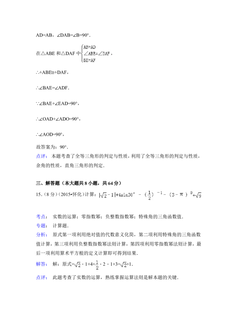 2015年湖南省怀化市中考数学试卷（含解析版）_中考真题_2.数学中考真题2015-2024年_2015年全国中考数学180份