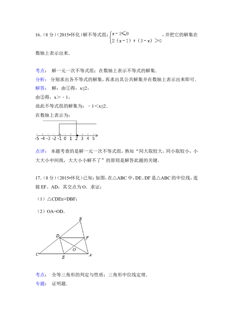 2015年湖南省怀化市中考数学试卷（含解析版）_中考真题_2.数学中考真题2015-2024年_2015年全国中考数学180份