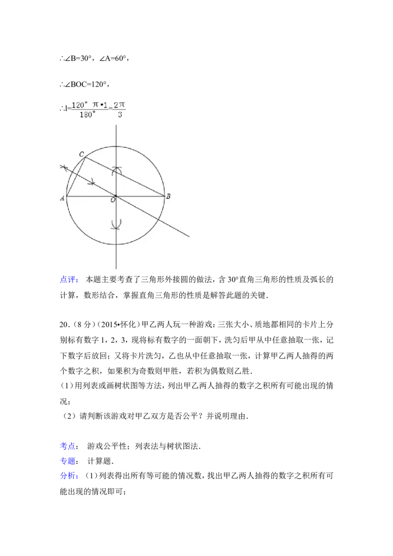 2015年湖南省怀化市中考数学试卷（含解析版）_中考真题_2.数学中考真题2015-2024年_2015年全国中考数学180份