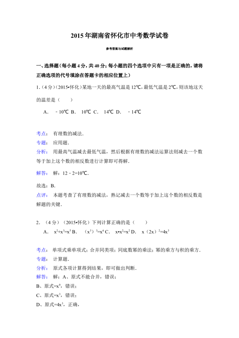 2015年湖南省怀化市中考数学试卷（含解析版）_中考真题_2.数学中考真题2015-2024年_2015年全国中考数学180份