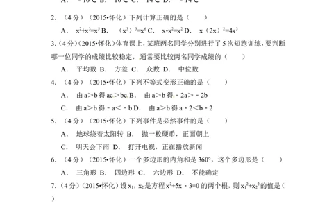 2015年湖南省怀化市中考数学试卷（含解析版）_中考真题_2.数学中考真题2015-2024年_2015年全国中考数学180份