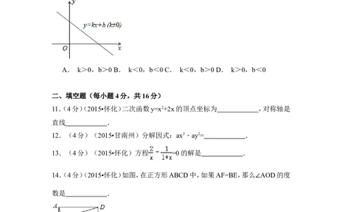 2015年湖南省怀化市中考数学试卷（含解析版）_中考真题_2.数学中考真题2015-2024年_2015年全国中考数学180份