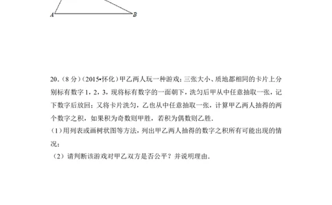 2015年湖南省怀化市中考数学试卷（含解析版）_中考真题_2.数学中考真题2015-2024年_2015年全国中考数学180份